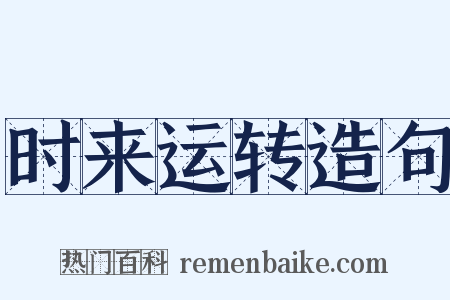 时来运转造句是什么意思的图片